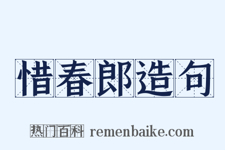 惜春郎造句是什么意思的图片